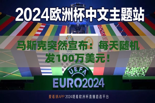 马斯克突然宣布：每天随机发100万美元！  第1张