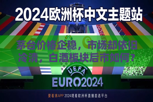 茅台价格企稳，市场却依旧冷清，白酒板块后市如何？  第1张