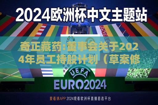 奇正藏药:董事会关于2024年员工持股计划（草案修订稿）的合规性说明  第1张