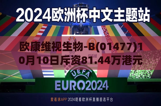 欧康维视生物-B(01477)10月10日斥资81.44万港元回购12.6万股  第1张