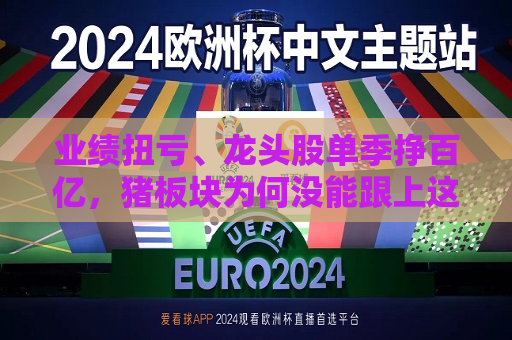业绩扭亏、龙头股单季挣百亿，猪板块为何没能跟上这波牛市？  第1张