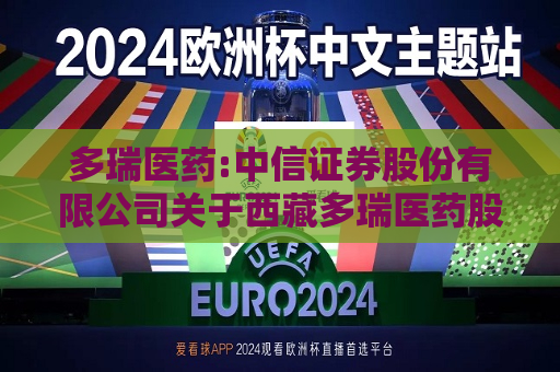 多瑞医药:中信证券股份有限公司关于 *** 多瑞医药股份有限公司向关联方销售原料药暨关联交易的核查意见  第1张