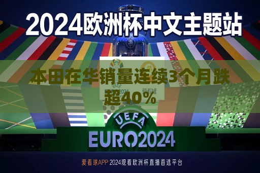 本田在华销量连续3个月跌超40%  第1张
