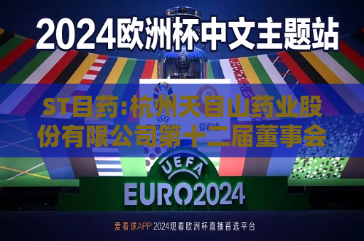 ST目药:杭州天目山药业股份有限公司第十二届董事会第七次会议决议公告  第1张