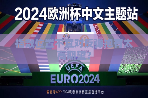 指数位置不宜对反弹抱有太高期望？