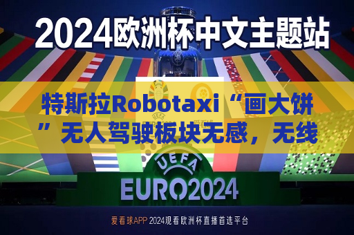 特斯拉Robotaxi“画大饼”无人驾驶板块无感，无线充电意外引关注  第1张