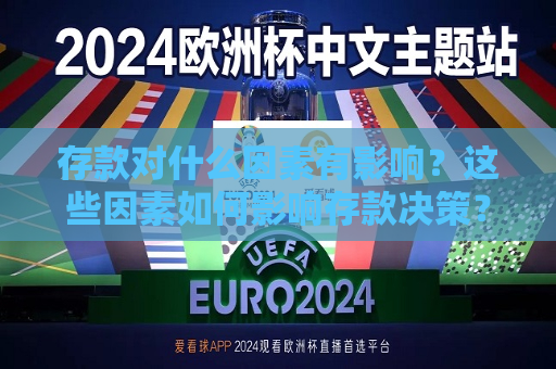 存款对什么因素有影响？这些因素如何影响存款决策？  第1张