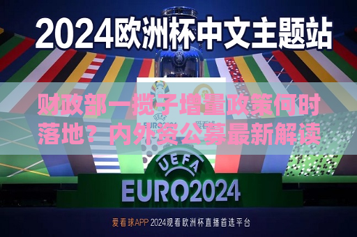 财政部一揽子增量政策何时落地？内外资公募最新解读：可关注本月下旬  第1张
