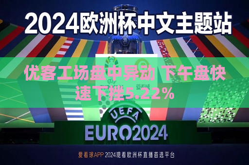 优客工场盘中异动 下午盘快速下挫5.22%  第1张