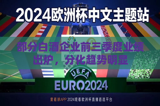 部分白酒企业前三季度业绩出炉，分化趋势明显  第1张