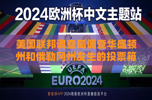 美国联邦调查局调查华盛顿州和俄勒冈州发生的投票箱纵火事件