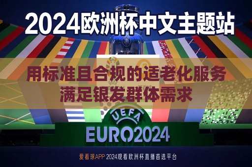 用标准且合规的适老化服务满足银发群体需求