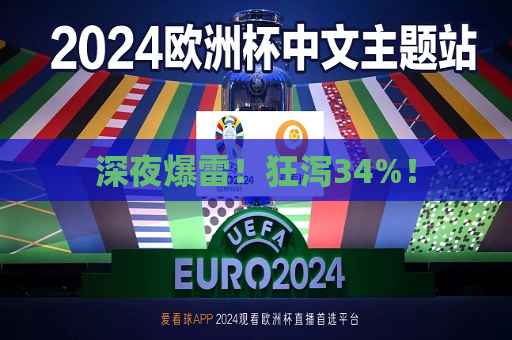 深夜爆雷！狂泻34%！  第1张