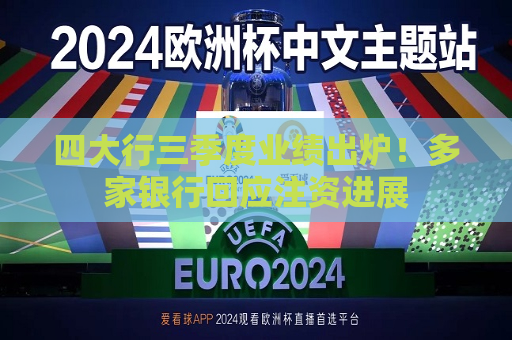 四大行三季度业绩出炉！多家银行回应注资进展  第1张