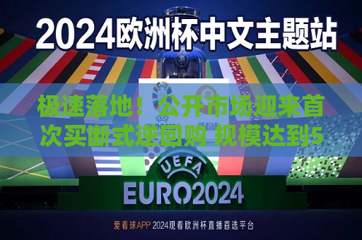 极速落地！公开市场迎来首次买断式逆回购 规模达到5000亿元