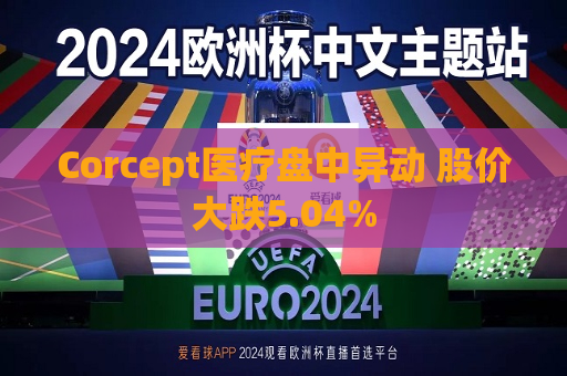 Corcept医疗盘中异动 股价大跌5.04%  第1张