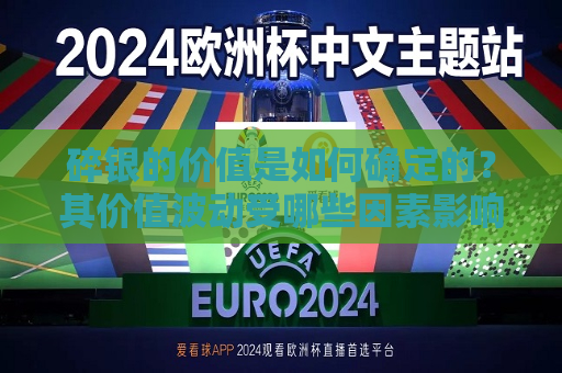 碎银的价值是如何确定的？其价值波动受哪些因素影响？  第1张