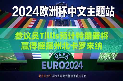 参议员Tillis预计特朗普将赢得摇摆州北卡罗来纳  第1张