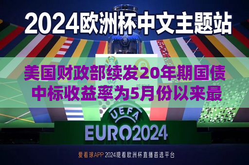 美国财政部续发20年期国债 中标收益率为5月份以来更高