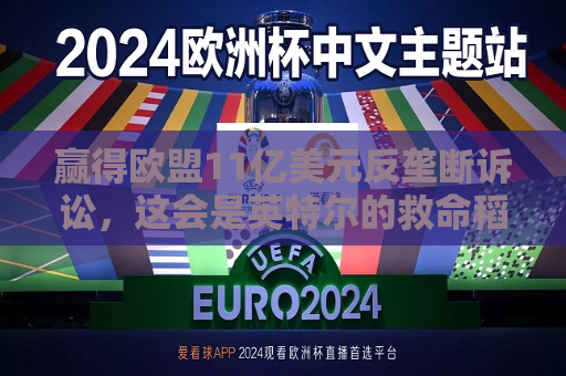 赢得欧盟11亿美元反垄断诉讼，这会是英特尔的救命稻草吗？  第1张