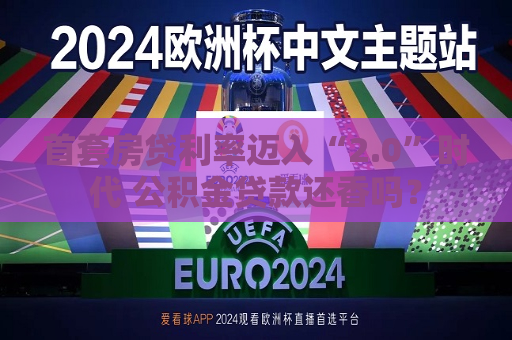 首套房贷利率迈入“2.0”时代 公积金贷款还香吗？  第1张