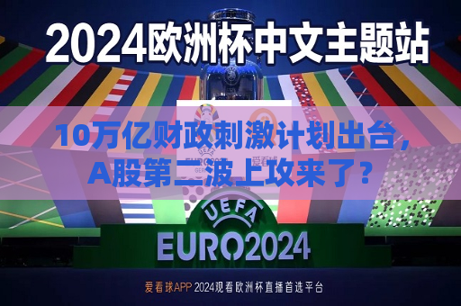 10万亿财政 *** 计划出台，A股第二波上攻来了？  第1张