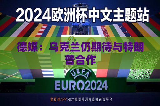 德媒：乌克兰仍期待与特朗普合作  第1张