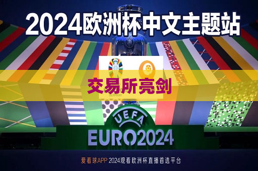 交易所亮剑