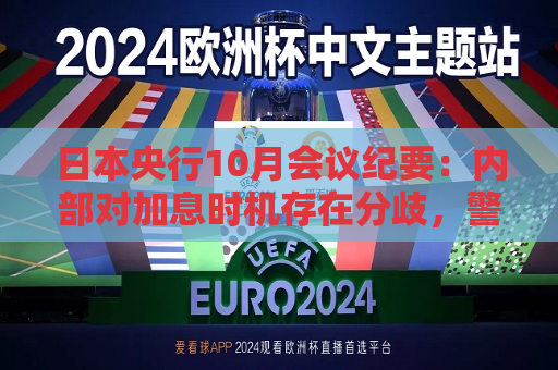 日本央行10月会议纪要：内部对加息时机存在分歧，警惕市场波动风险  第1张