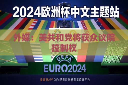 外媒：美共和党将获众议院控制权  第1张