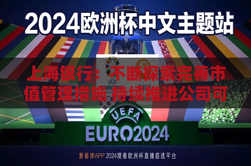 上海银行：不断探索完善市值管理措施 持续推进公司可持续高质量发展
