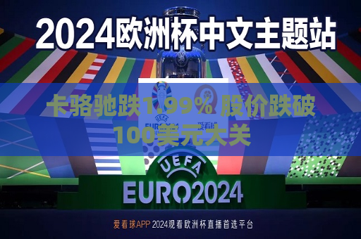 卡骆驰跌1.99% 股价跌破100美元大关  第1张