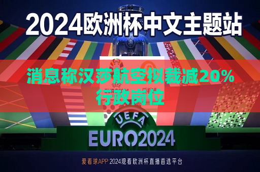消息称汉莎航空拟裁减20%行政岗位