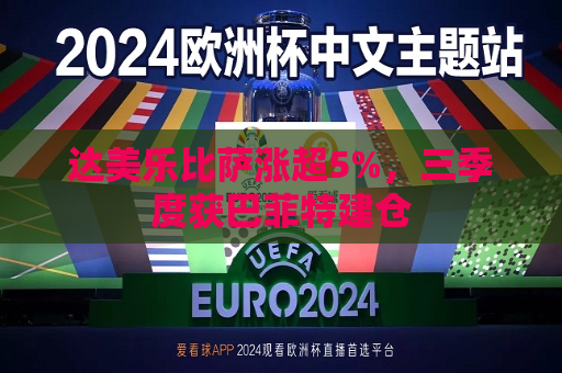 达美乐比萨涨超5%，三季度获巴菲特建仓