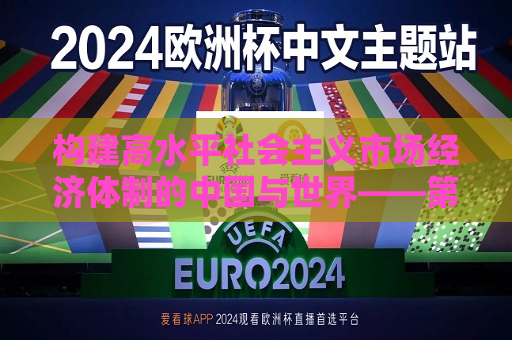 构建高水平社会主义市场经济体制的中国与世界——第90次中国改革国际论坛召开  第1张