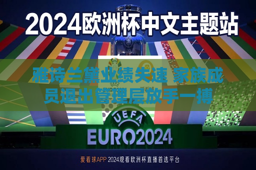 雅诗兰黛业绩失速 家族成员退出管理层放手一搏