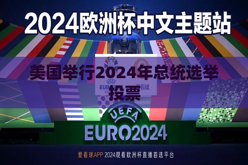 美国举行2024年总统选举投票