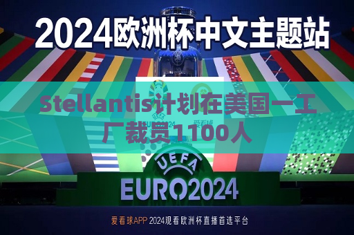 Stellantis计划在美国一工厂裁员1100人  第1张