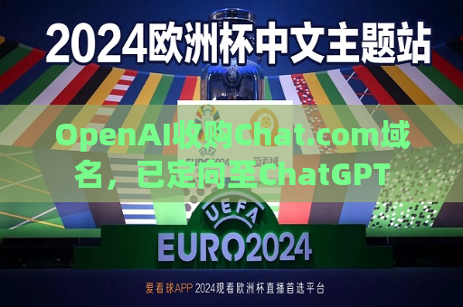 OpenAI收购Chat.com域名，已定向至ChatGPT  第1张