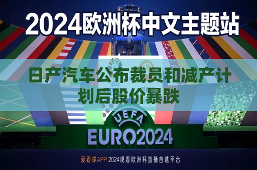 日产汽车公布裁员和减产计划后股价暴跌
