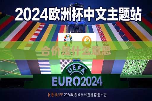 合价是什么意思