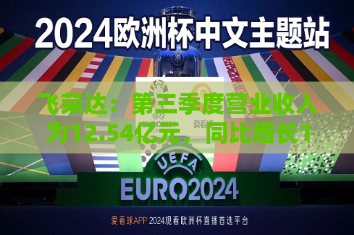 飞荣达：第三季度营业收入为12.54亿元，同比增长10.52%
