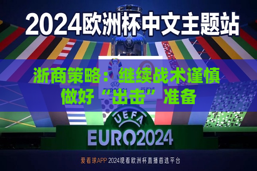 浙商策略：继续战术谨慎 做好“出击”准备
