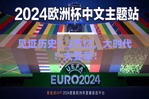 见证历史！3万亿，大时代！大变革！  第1张