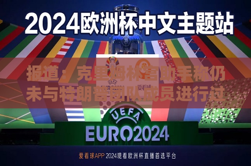 报道：克里姆林宫助手称仍未与特朗普团队成员进行过接触  第1张