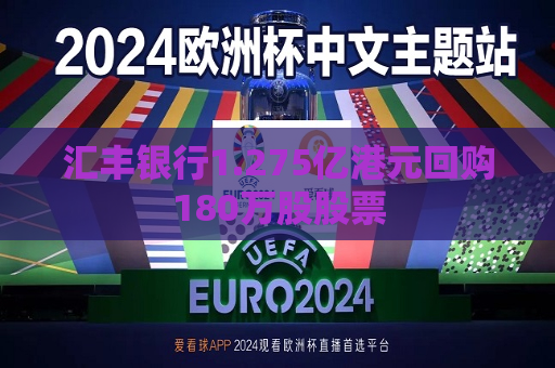 汇丰银行1.275亿港元回购180万股股票  第1张