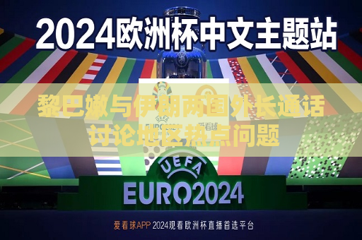 黎巴嫩与伊朗两国外长通话 讨论地区热点问题