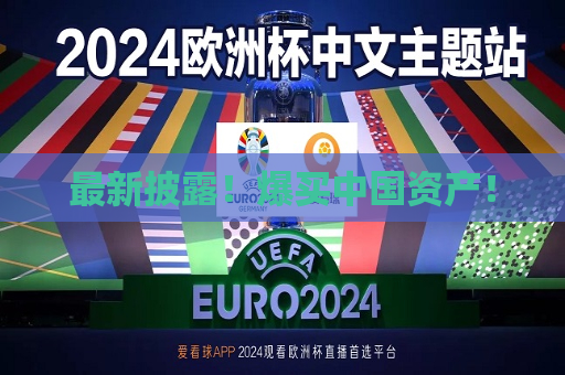 最新披露！爆买中国资产！