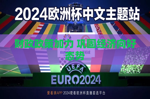 财政政策加力 巩固经济向好态势