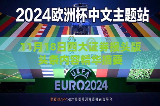 11月18日四大证券报头版头条内容精华摘要  第1张